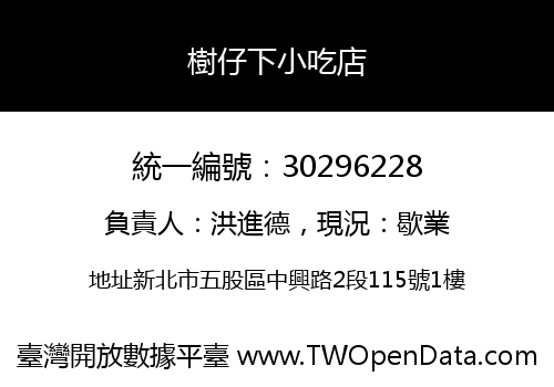 樹仔下小吃店