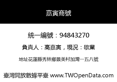 嘉寅商號