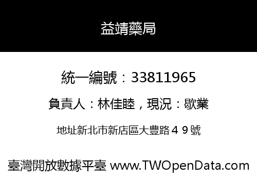 益靖藥局