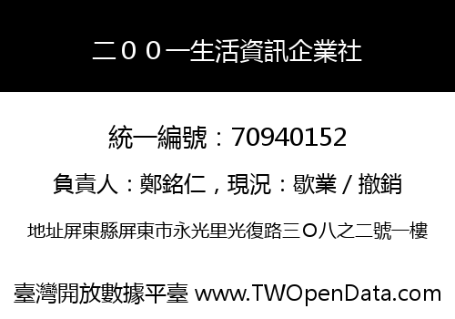 二００一生活資訊企業社