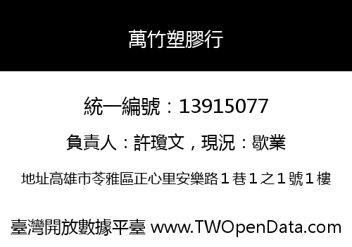 萬竹塑膠行