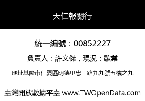 天仁報關行