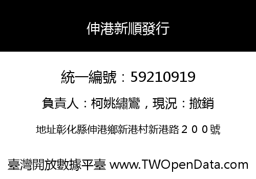 伸港新順發行