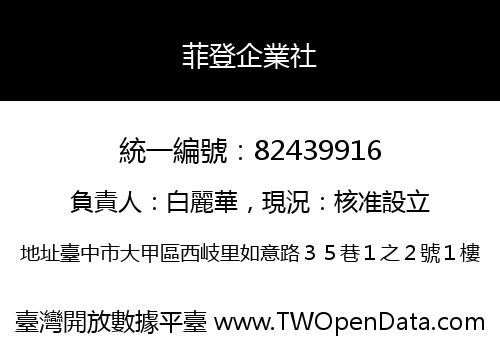 菲登企業社