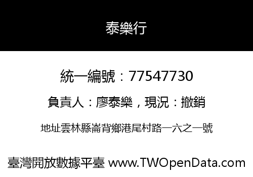泰樂行