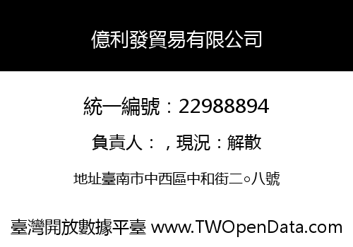 億利發貿易有限公司