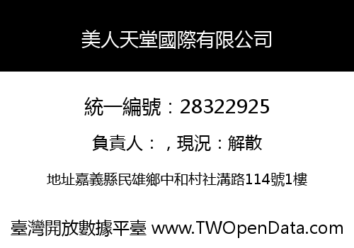 美人天堂國際有限公司
