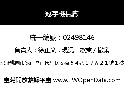 冠宇機械廠