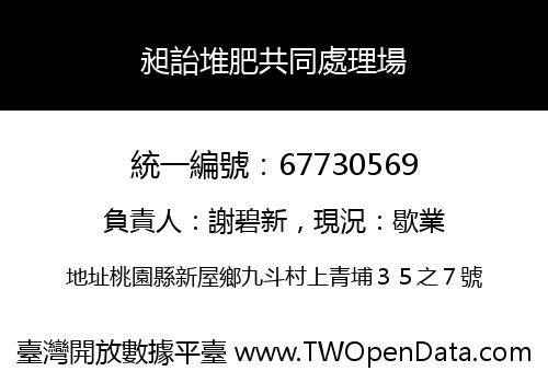 昶詒堆肥共同處理場