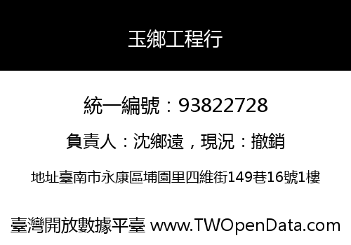 玉鄉工程行