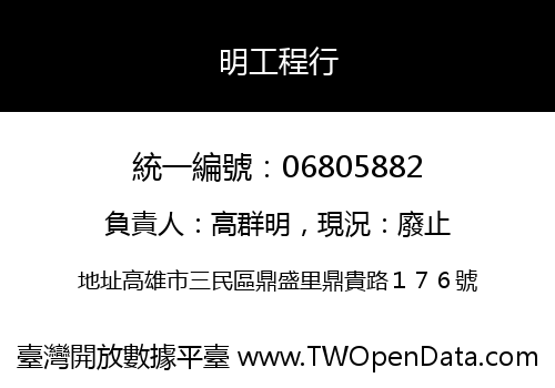 明工程行