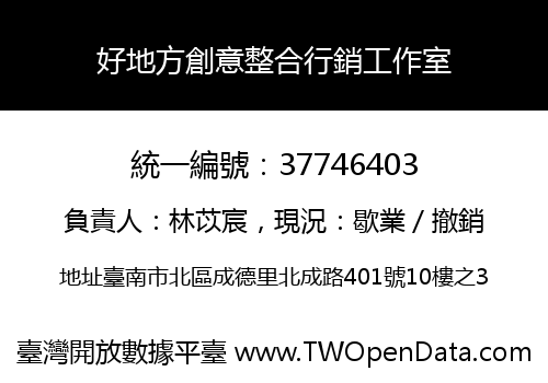 好地方創意整合行銷工作室