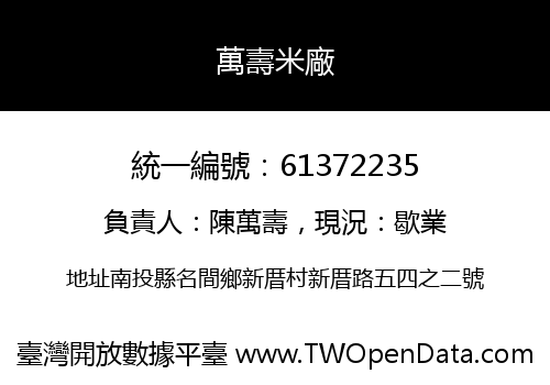 萬壽米廠