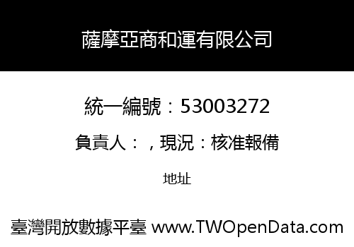 薩摩亞商和運有限公司