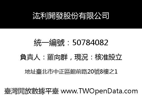 汯利開發股份有限公司