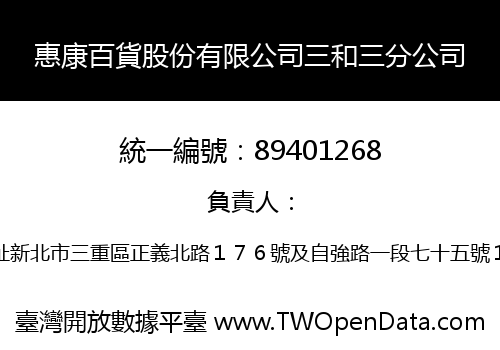惠康百貨股份有限公司三和三分公司