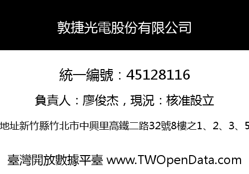 敦捷光電股份有限公司