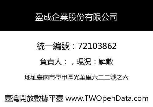 盈成企業股份有限公司