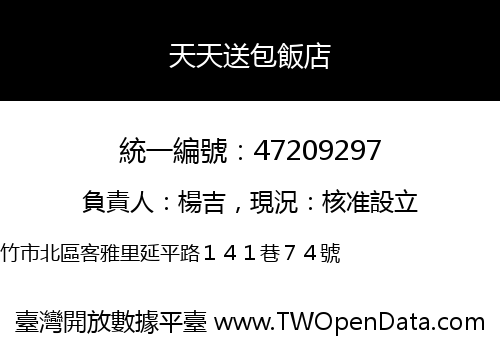天天送包飯店