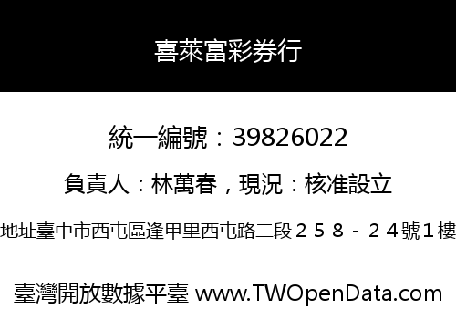 喜萊富彩券行