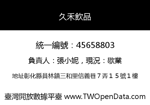 久禾飲品