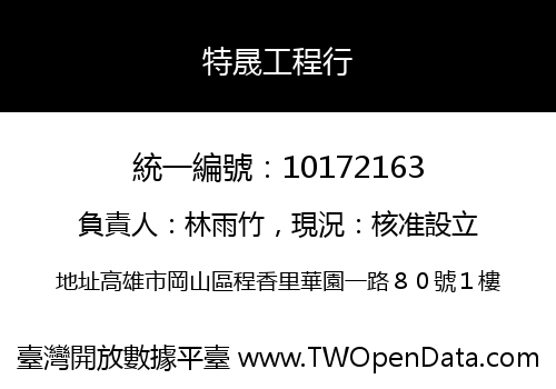 特晟工程行