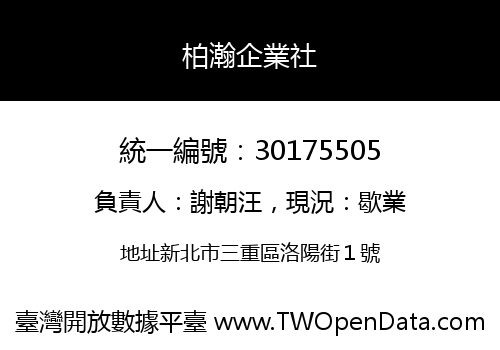 柏瀚企業社
