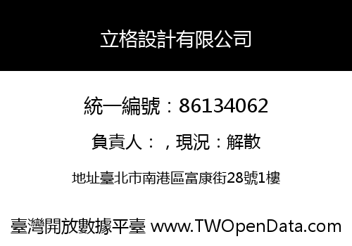 立格設計有限公司