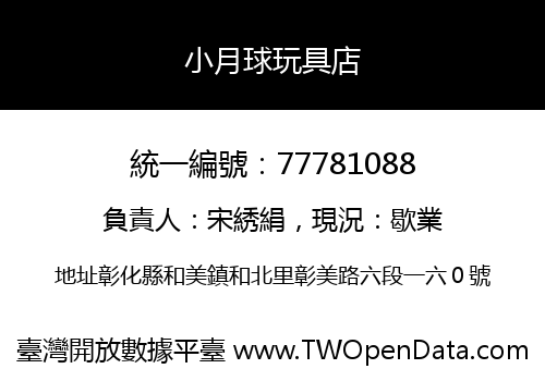 小月球玩具店