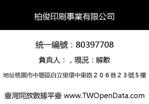 柏俊印刷事業有限公司