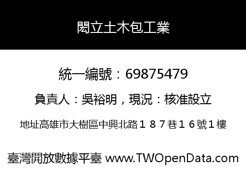閎立土木包工業