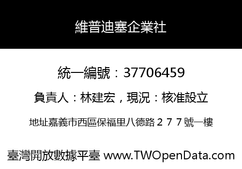 維普迪塞企業社