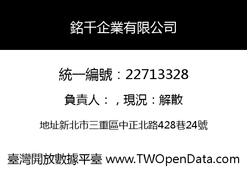 銘千企業有限公司