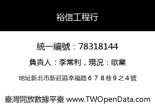 裕信工程行