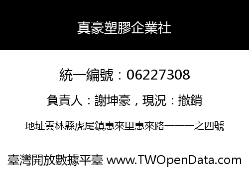 真豪塑膠企業社