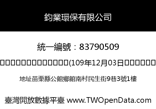 鈞業環保有限公司