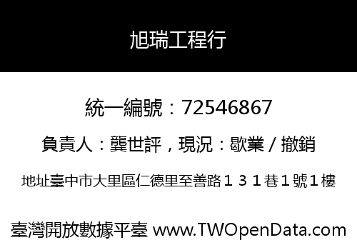 旭瑞工程行