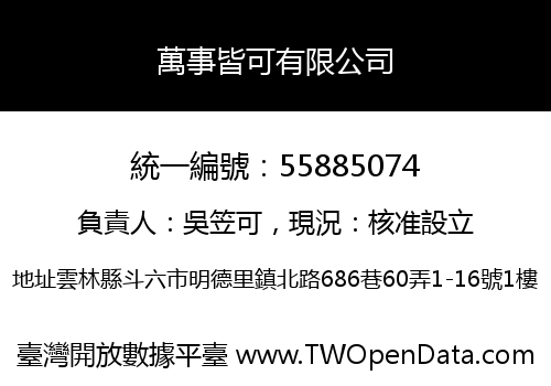 萬事皆可有限公司