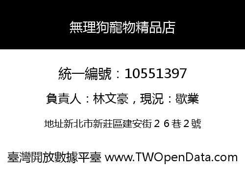 無理狗寵物精品店