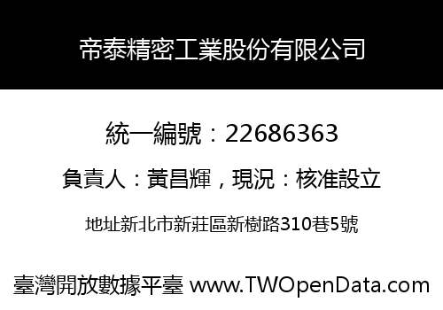 帝泰精密工業股份有限公司