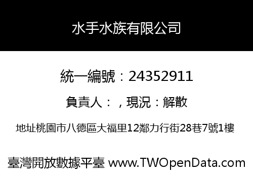 水手水族有限公司