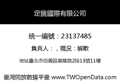 定騰國際有限公司