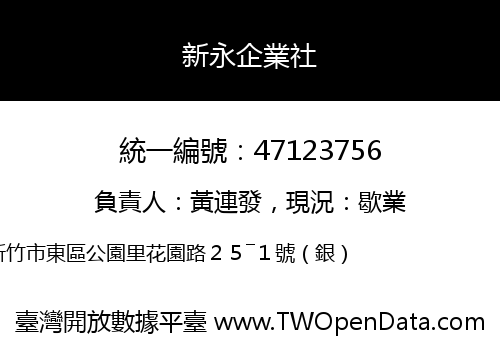 新永企業社