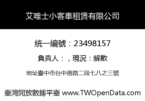 艾唯士小客車租賃有限公司