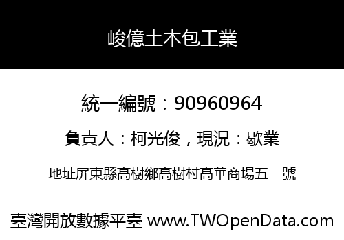 峻億土木包工業
