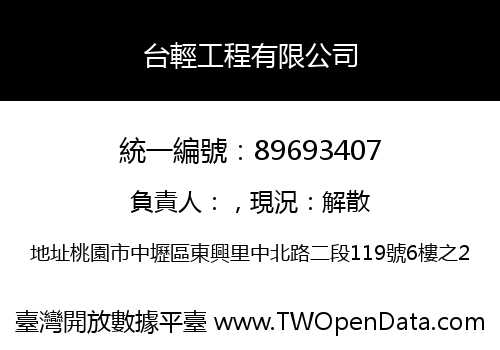 台輕工程有限公司