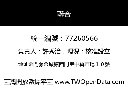 聯合