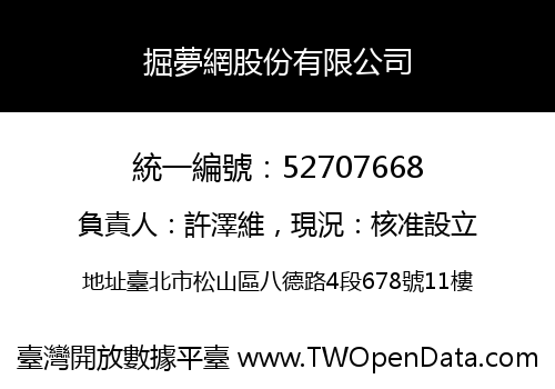 掘夢網股份有限公司