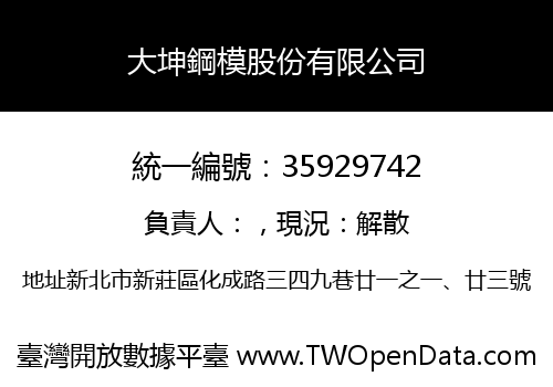 大坤鋼模股份有限公司
