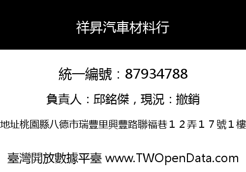 祥昇汽車材料行
